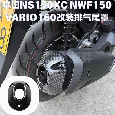 适用本田NS150GX改装排气管尾盖VARIO160 NWF150排气管尾端保护罩