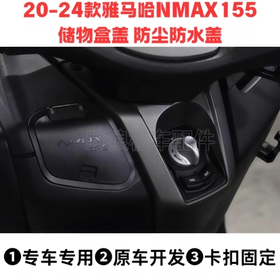 适用20-24款雅马哈NMAX155改装防水储物盒盖 工具盒手套箱防尘盖
