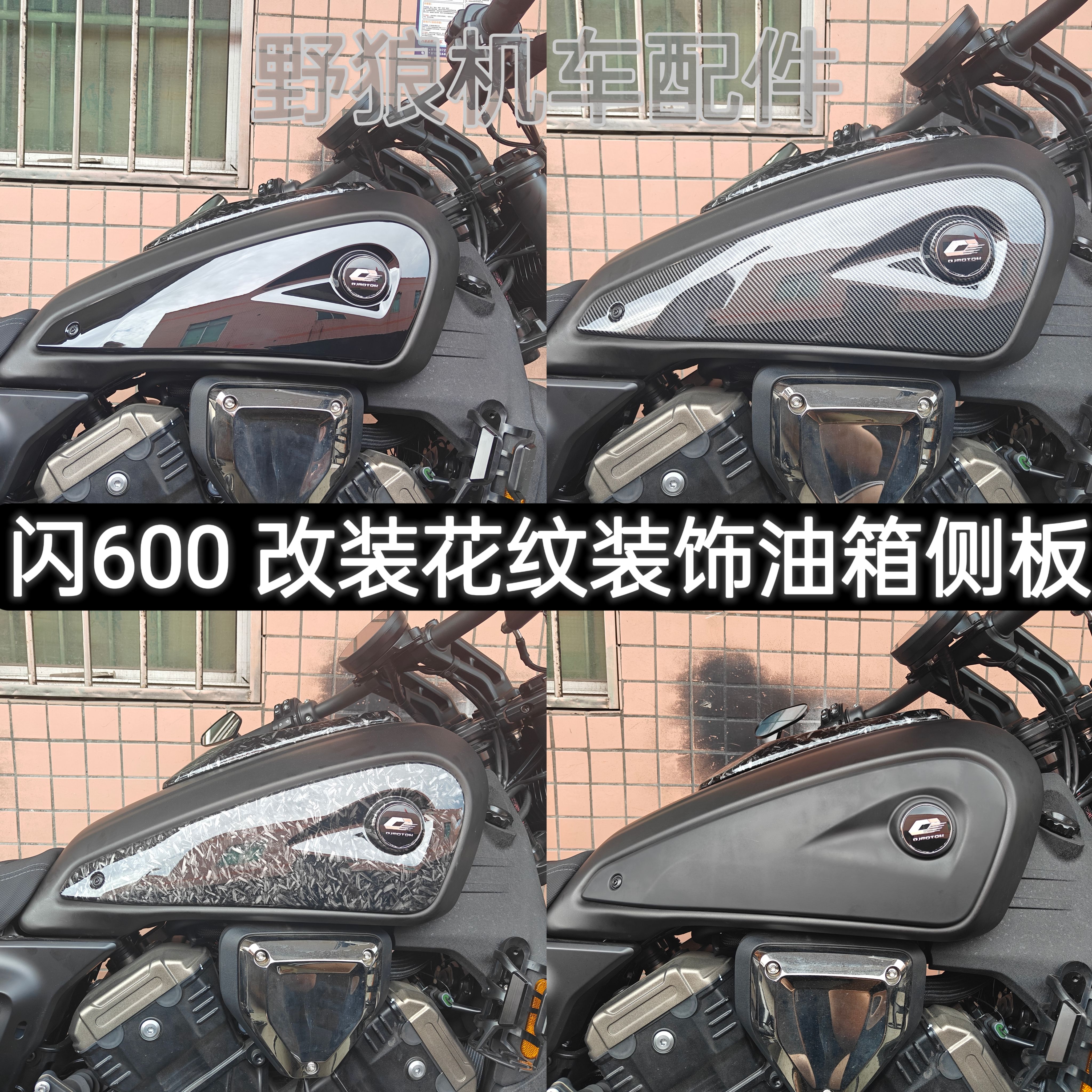 钱江闪600改装油箱侧板左右护板