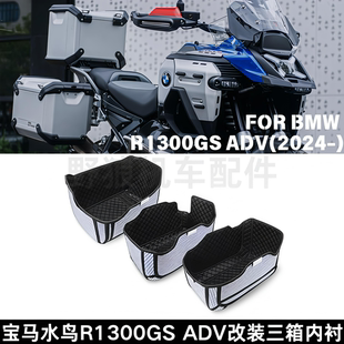 适用宝马R1300GS ADV改装原厂三箱内衬 边箱隔音垫减震后尾箱内衬