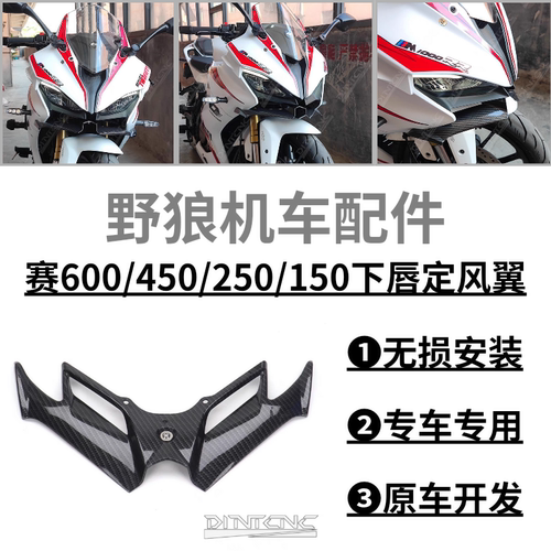 钱江赛250赛600改装下唇定风翼