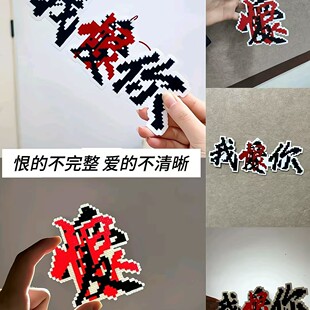 新款同款自制高颜值爱恨交织像素风亚克力钥匙扣背包装饰挂件