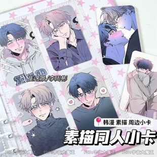 素描同人小卡韩漫周边小卡崔逸景李周彬自制小卡网红同款爱豆小卡
