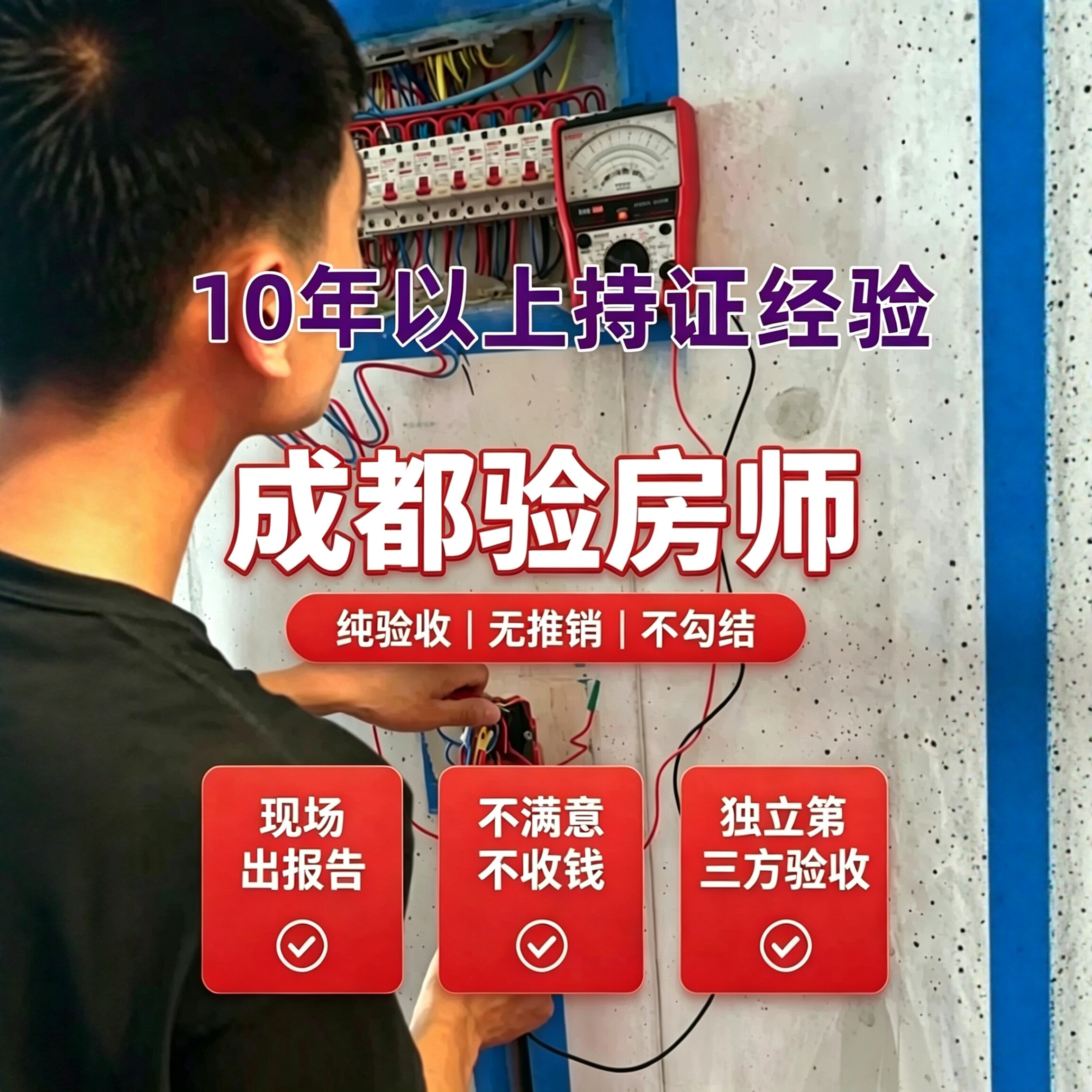 成都验房成都验房师新房二手房装修监理节点验收细节把控