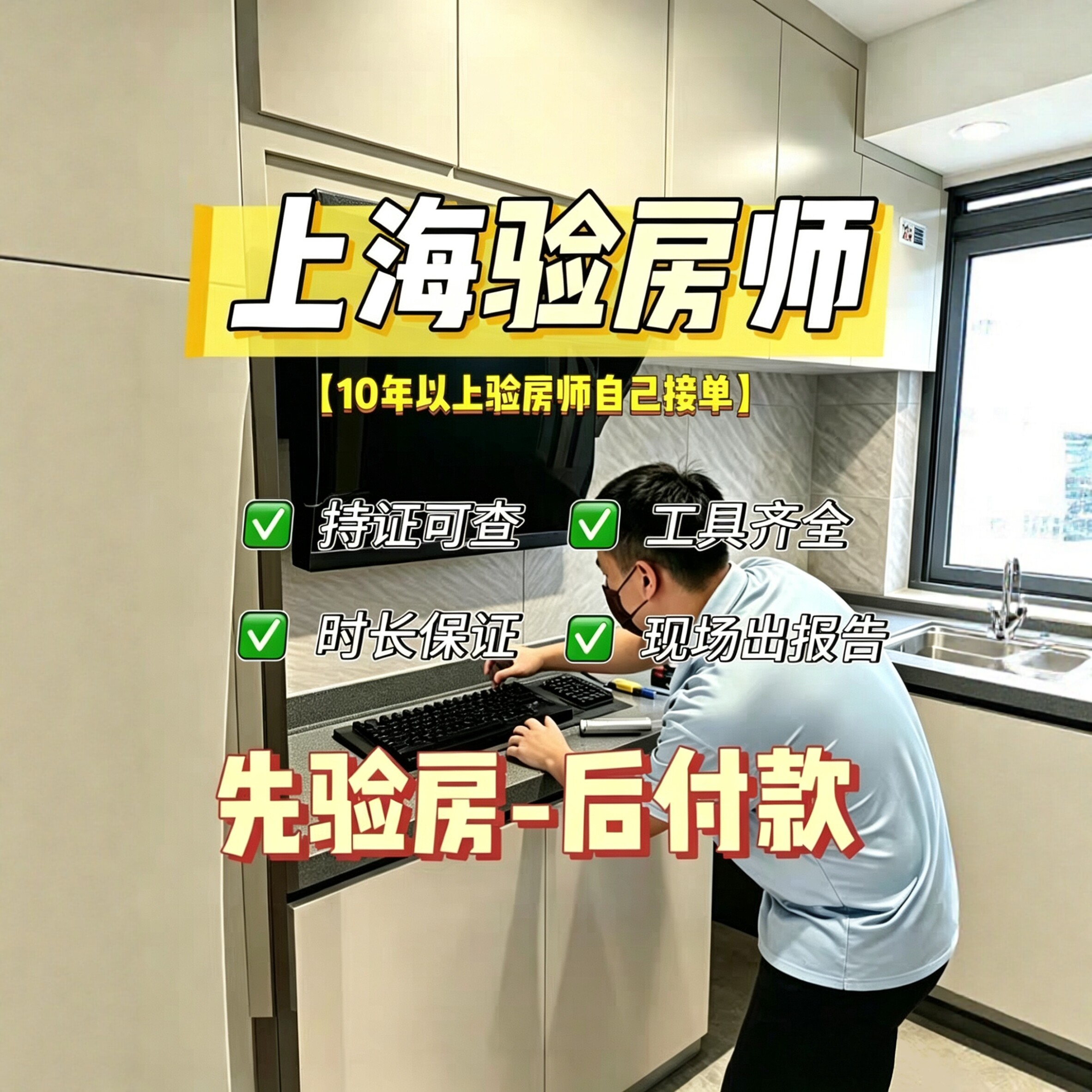 上海验房精装|毛坯|二手房|装修节点验收上海验房师第三方