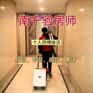 南宁验房精装房毛坯房验房师房屋鉴定二手房别墅验房节点验收