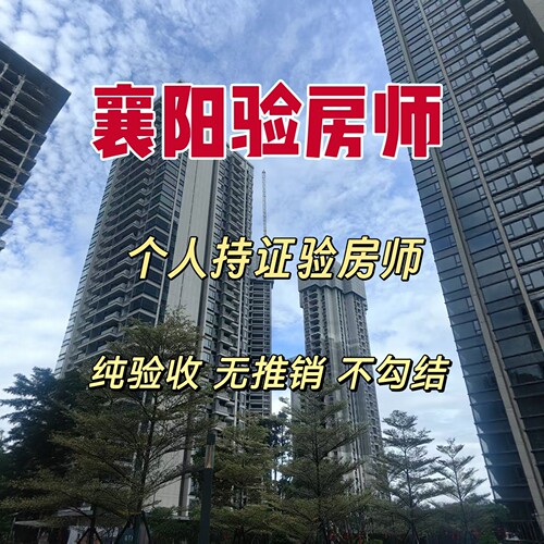 襄阳验房襄阳新房毛坯房精装房第三方专业验房师节点验收全程监理