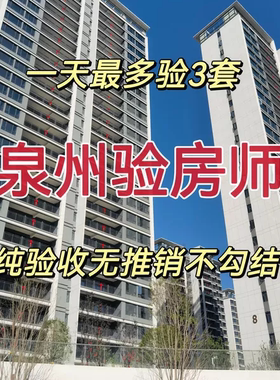 泉州新房验收泉州验房师节点验收毛坯房精装房全程监理有鲤城区