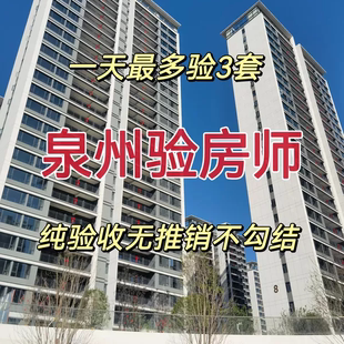 泉州新房验收泉州验房师节点验收毛坯房精装房全程监理有鲤城区