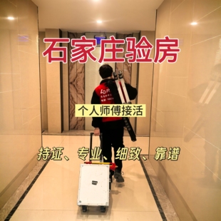 石家庄验房精装房毛坯房验房师鉴定二手房别墅验房节点验收