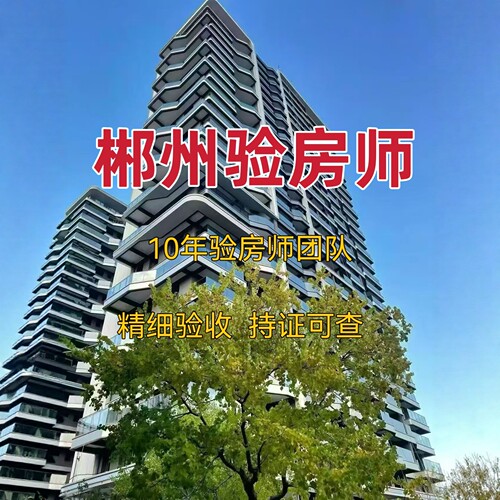 郴州验房郴州验房师精装毛坯二手房第三方全程监理第三方鉴定报告