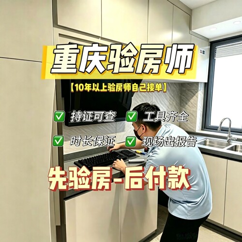 重庆验房精装｜毛坯｜二手房｜装修节点验收重庆验房师第三方