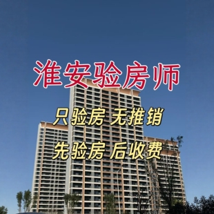 全国淮安精装修验房服务第三方装修监理验房师新房验房毛坯