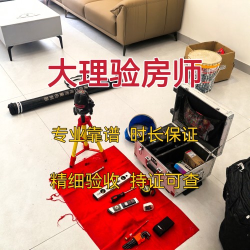 大理验房精装房毛坯房验房师鉴定二手房别墅验房节点验收