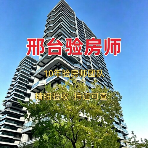 邢台验房邢台验房师精装毛坯二手房第三方全程监理第三方节点