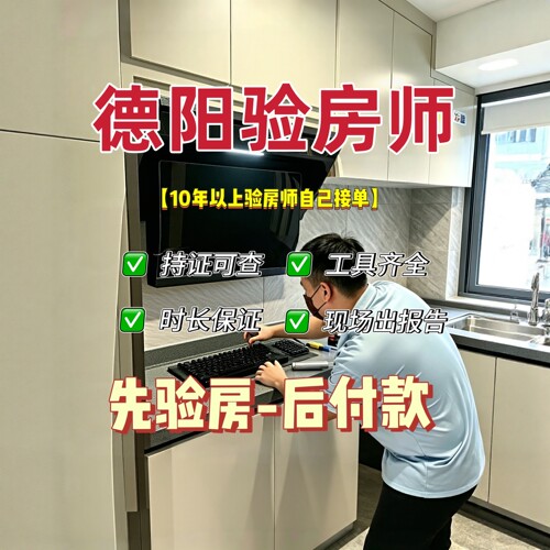 德阳本地验房师只验房不推销先验房后收费专业独立第三方服