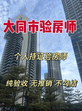 大同验房大同新房毛坯房精装房第三方专业验房师节点验收全程监理