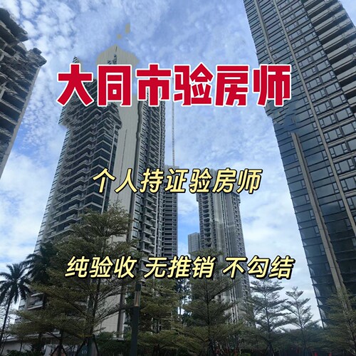 大同验房大同新房毛坯房精装房第三方专业验房师节点验收全程监理