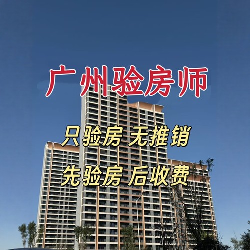 全国广州精装修验房服务第三方装修监理验房师新房验房毛坯