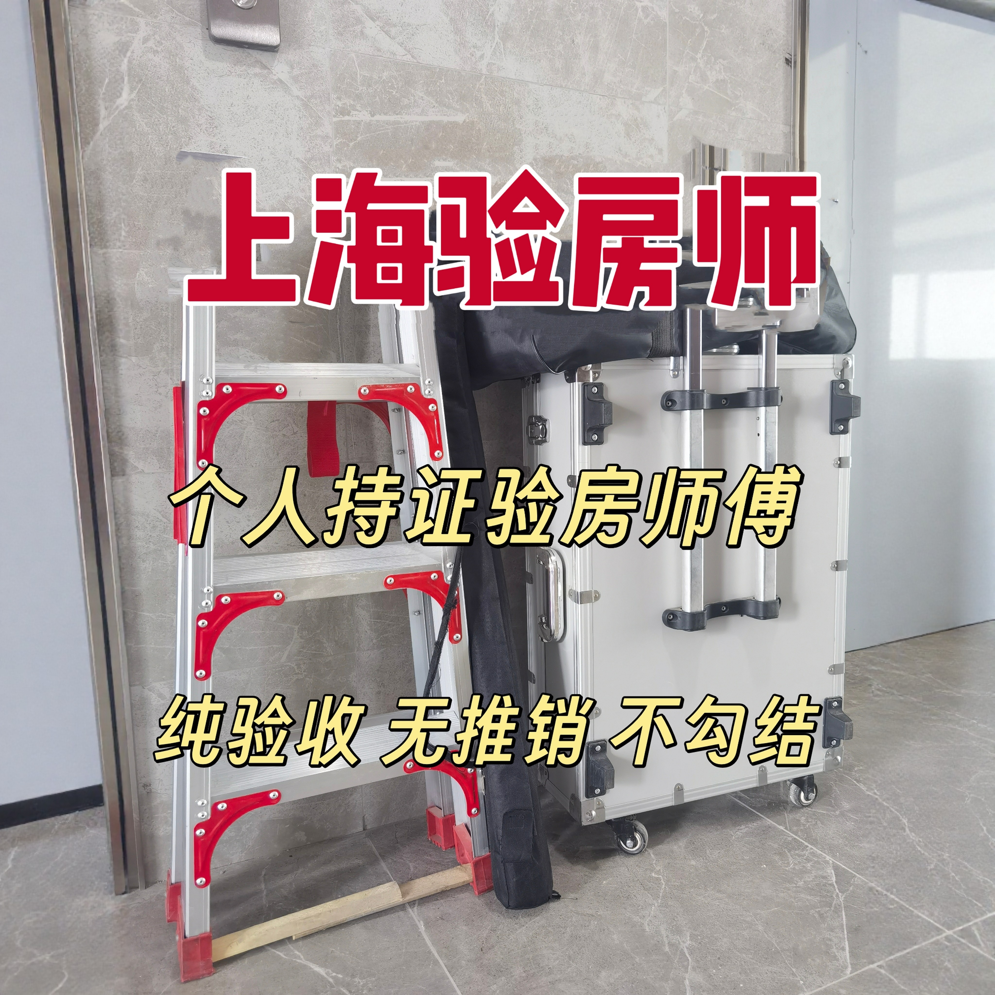 上海验房上海新房毛坯房精装房专业验房师节点验收全程监理