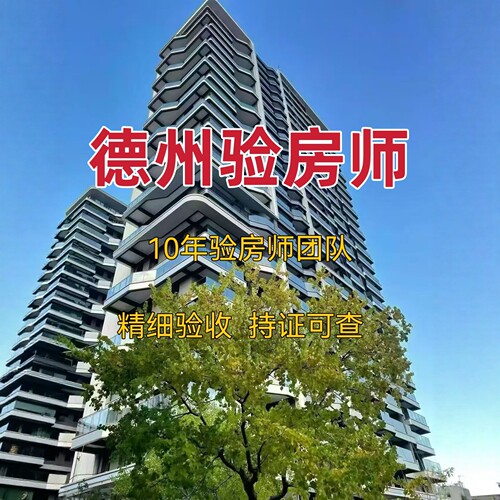 德州验房德州验房师精装毛坯二手房第三方全程监理第三方节点