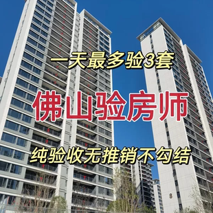 佛山验房师佛山新房验收节点验收精装房毛坯房验房全程监理
