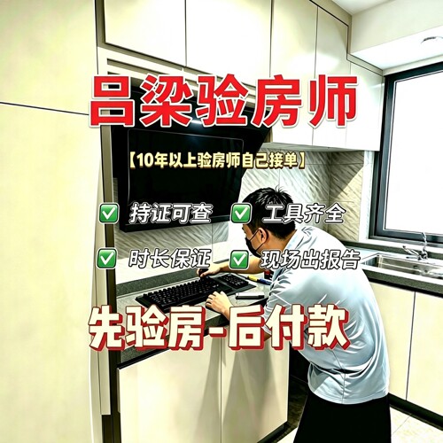 吕梁本地验房师只验房不推销先验房后收费节点验收全程监理