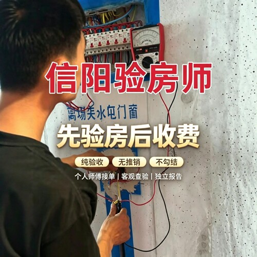 信阳本地验房师只验房不推销先验房后收费节点验收全程监理