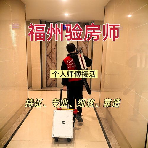 福州验房精装房毛坯房验房师鉴定二手房别墅验房节点验收