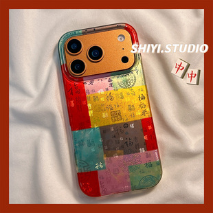新中式渐变万福拼图适用苹果17promax手机壳16pro新款iphon17高级15pro女款15硅胶14防摔13国潮小众双层硬壳
