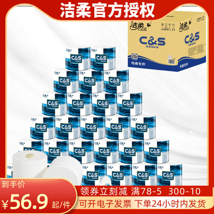 3层卷筒纸洁柔140g卫生无香有芯