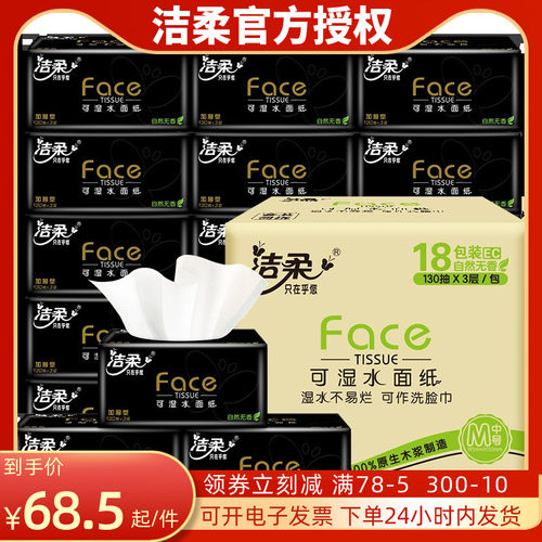 抽纸1303层18包面巾纸洁柔黑无香