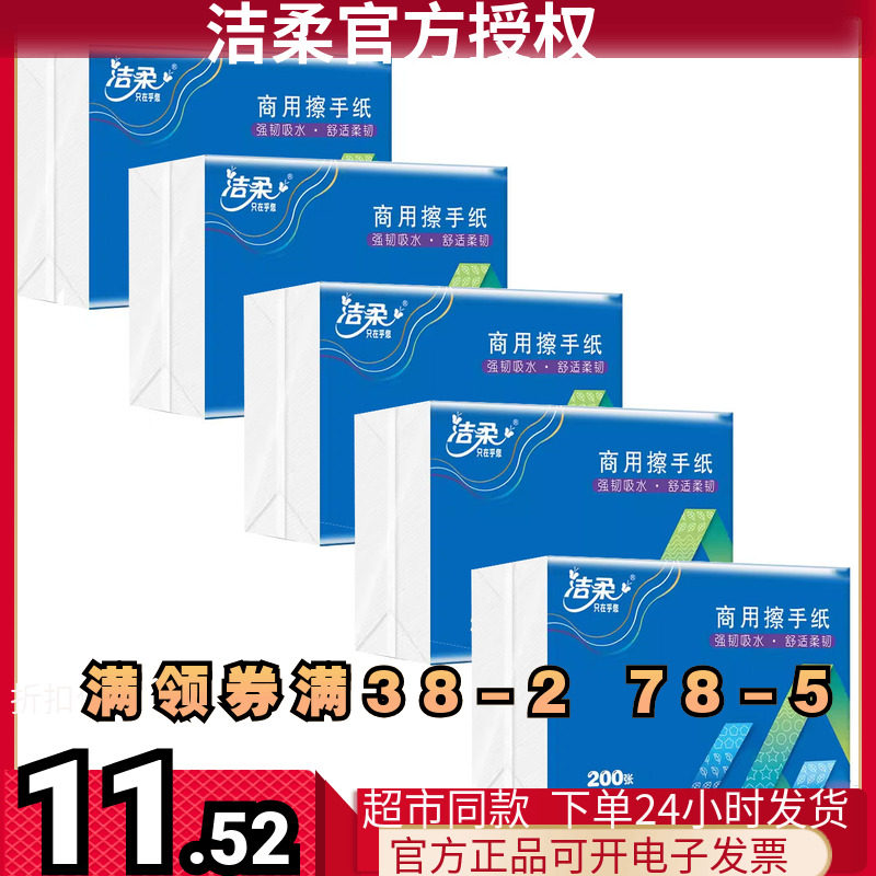 洁柔三折擦手纸 抽纸 面巾纸巾 餐巾纸200抽*5包 可湿水商用纸