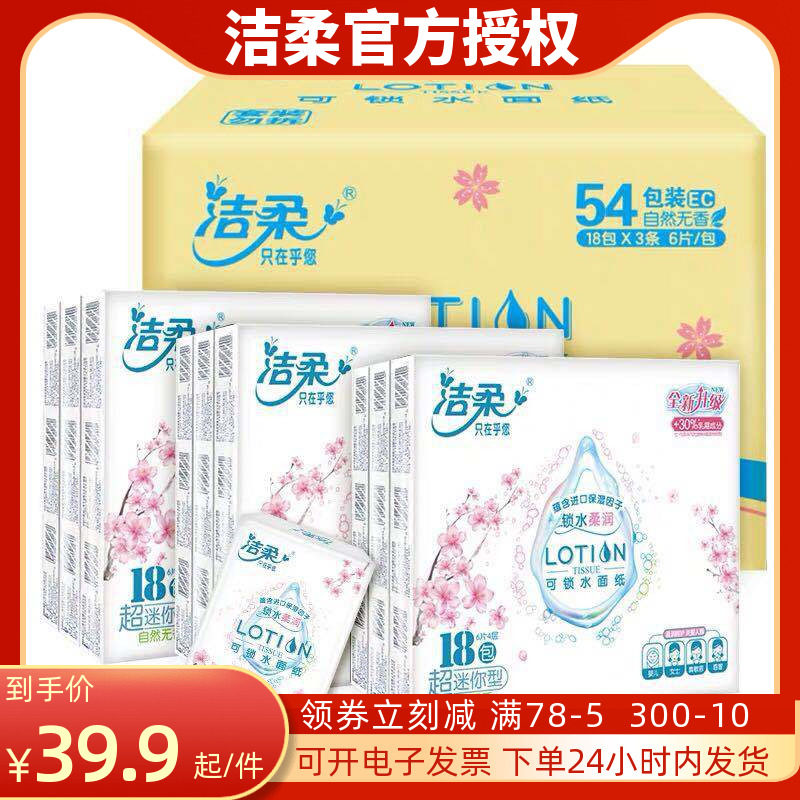 洁柔樱花54小包宝宝专用手帕纸
