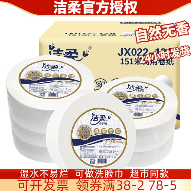 洁柔大卷纸家用加厚3层整箱批