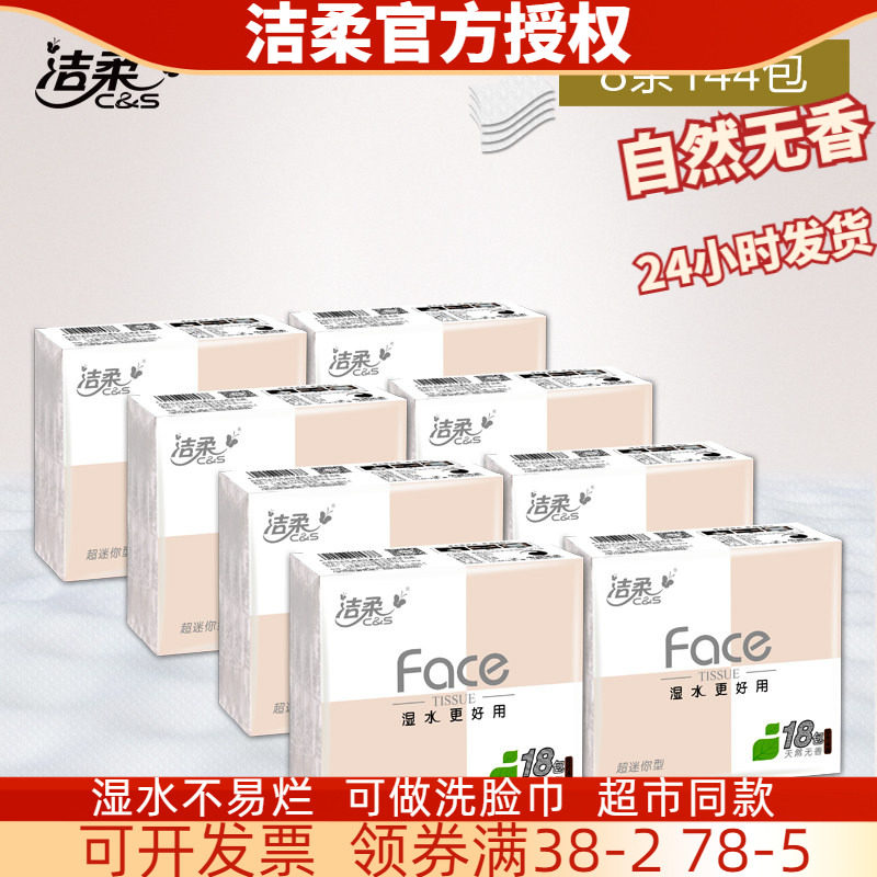 洁柔无香四层可湿水面巾纸