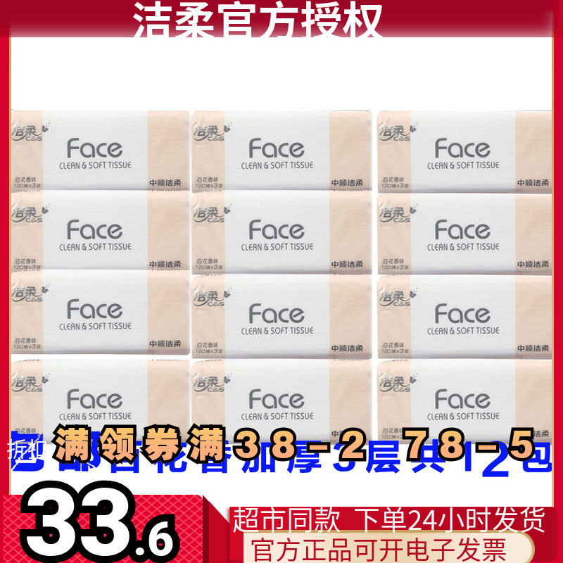 洁柔百花香味120抽3层面巾纸包邮
