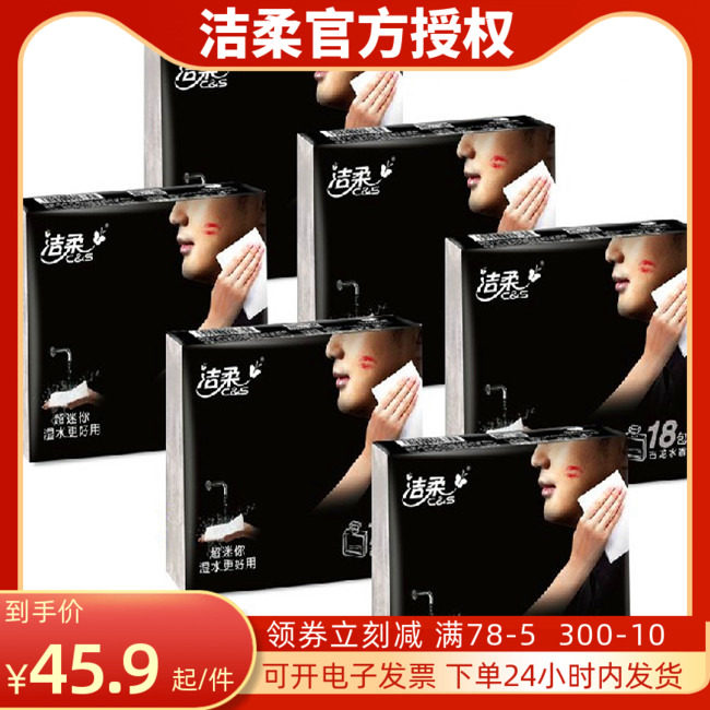 洁柔古龙水香迷你手帕纸包邮