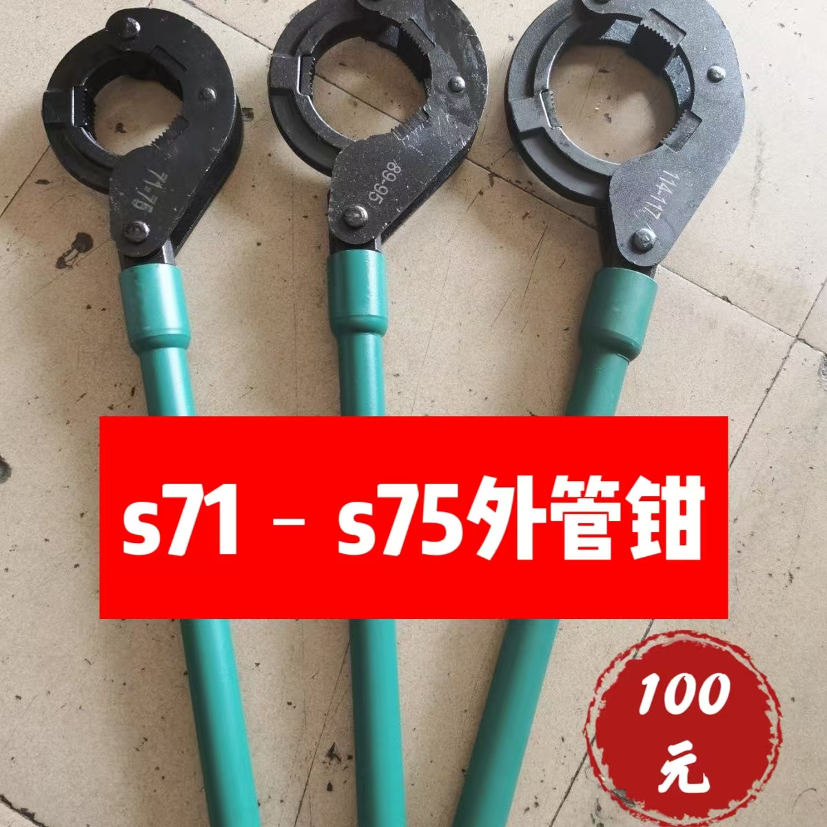 绳索钻杆专用S56-S75-S89内外管钳高强度自由钳圆管手柄钻杆钳