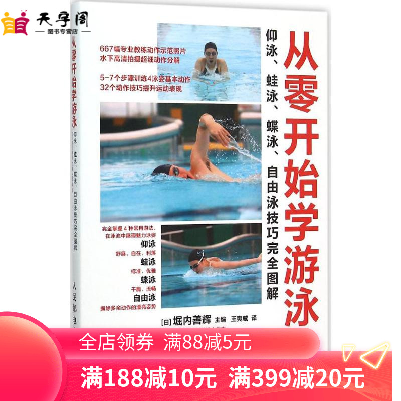 从零开始学游泳 (日)堀内善辉 主编;王爽威 译 著作 体育运动(新)文教 新华书店正版图书籍 人民邮电出版社
