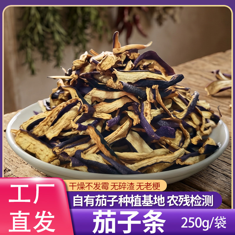 菜字头茄子条26年新货茄子干菜脱水蔬菜标准化烘干茄干条