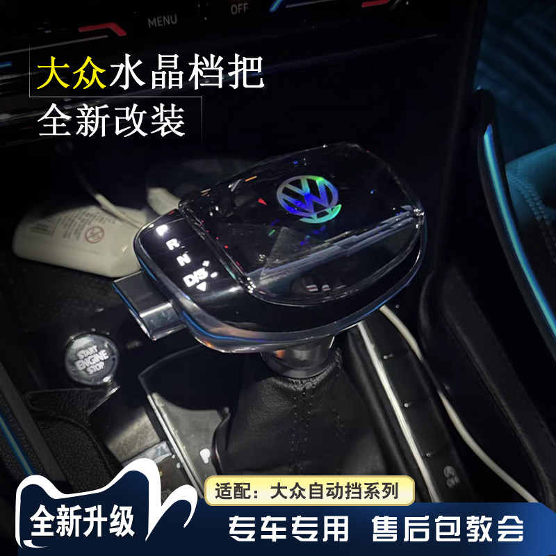大众改装档把水晶电子档把头
