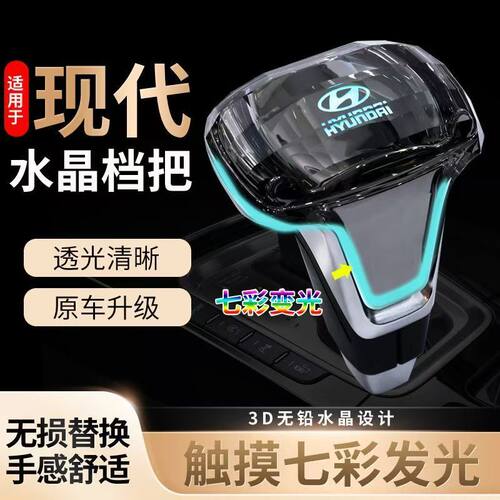 适配现代悦动御翔领翔索八 ix35 悦纳自动挡改装 LED水晶排挡杆头