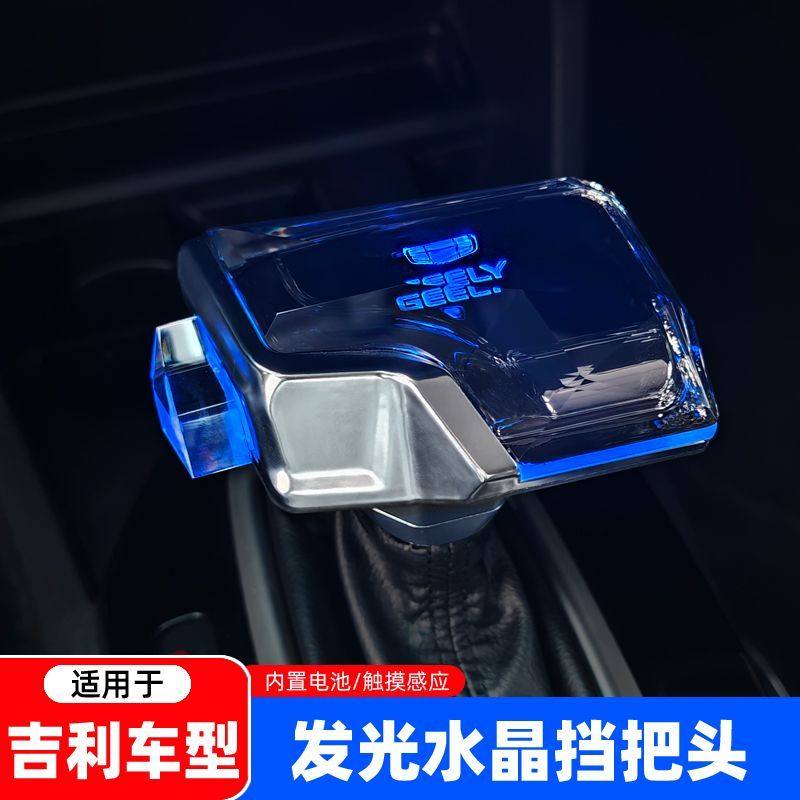 吉利帝豪博瑞远景X3X6博越缤瑞水晶档把头发光带灯排挡头档杆改装,汽车零部件/养护/美容/维保,排挡杆,淘宝优惠券,粉丝福利购,淘宝优惠卷