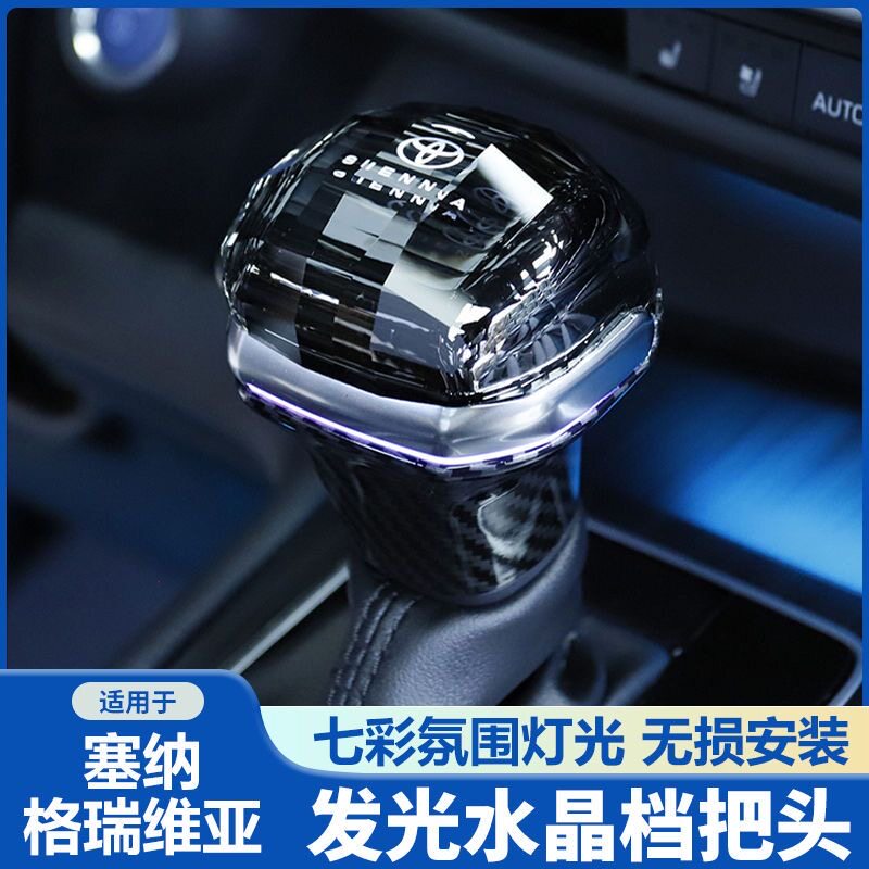 邦途鑫丰田赛那格瑞维亚水晶档把