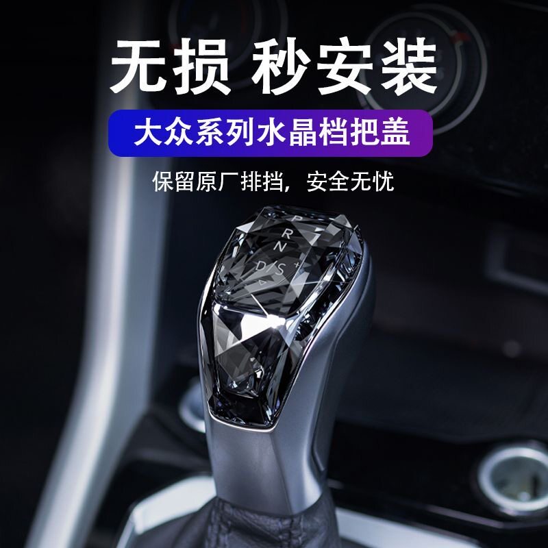 适用于大众水晶档把盖帕萨特朗逸速腾排挡头途观探岳改装内饰升级