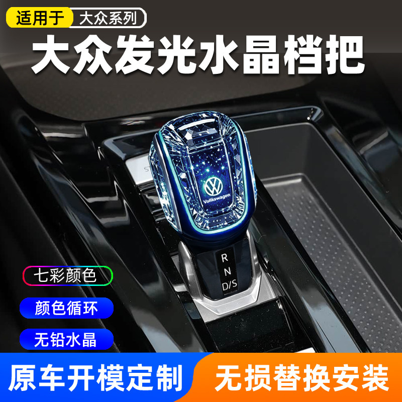 邦途鑫适配大众水晶发光挡把头