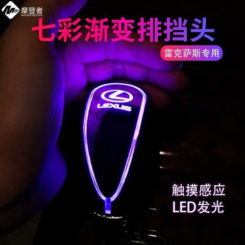 雷克萨斯发光排挡头RX270/IS250/ES300/LS改装专车专用把头排挡杆