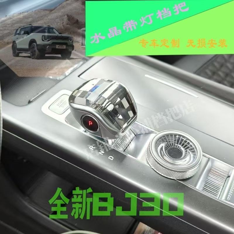 适用24款北京BJ30水晶档把排挡头无损安装专用档把