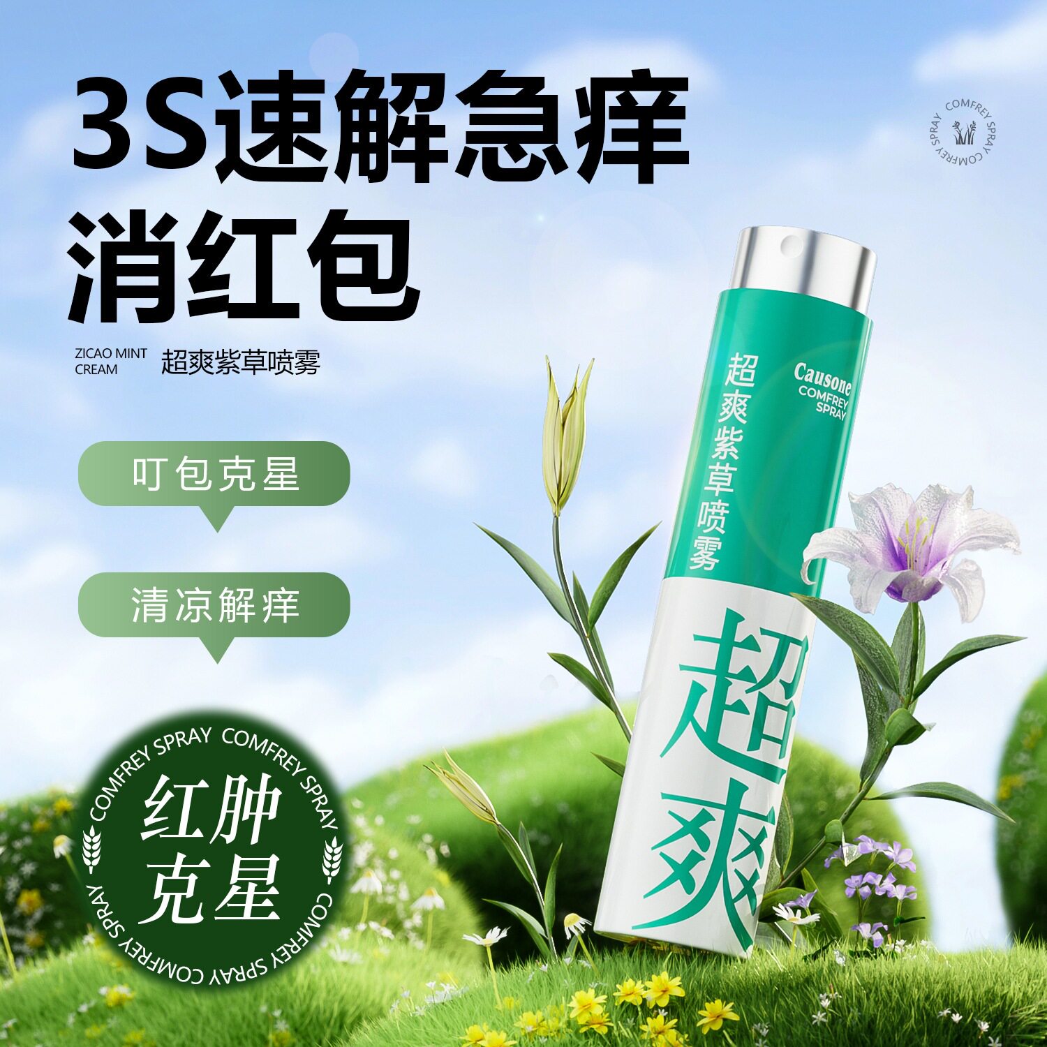 紫草草本液蚊虫不叮驱防蚊喷雾儿驱蚊喷雾/走珠